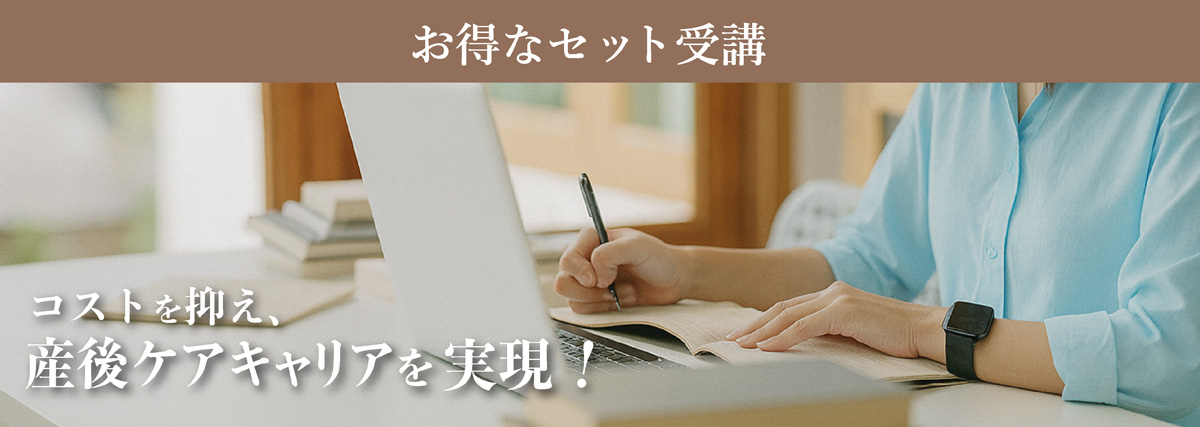 コストを抑え、産後ケアキャリアを実現