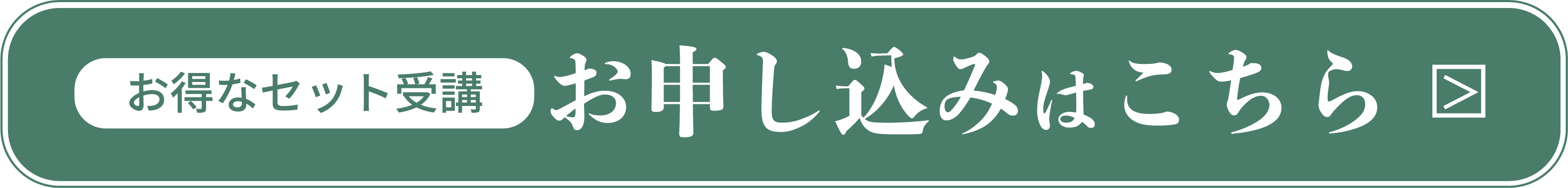 お得なセット受講　お申込みはこちら