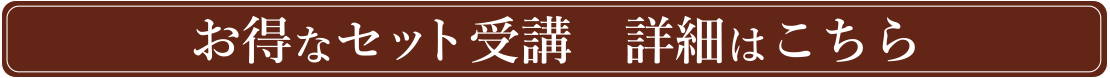 お得なセット受講 詳細はこちら
