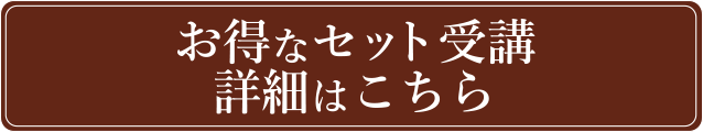 お得なセット受講 詳細はこちら