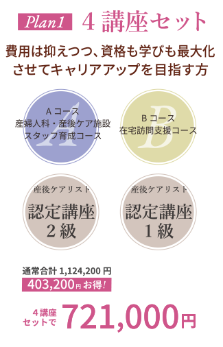 Plan1 4講座セット