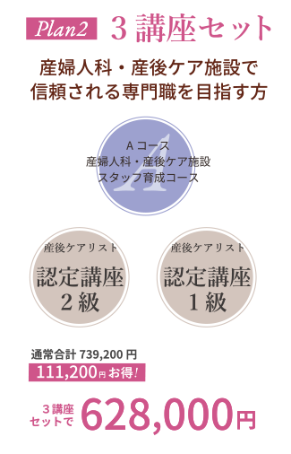 Plan2 3講座セット
