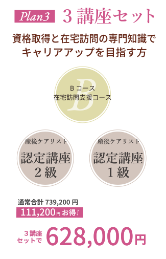Plan3 3講座セット