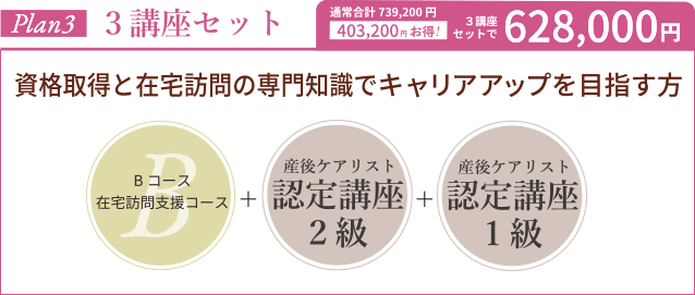 Plan3 3講座セット