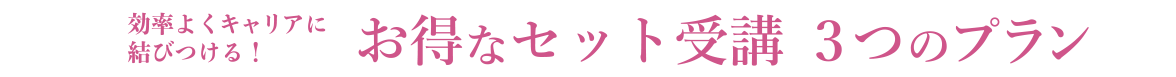お得なセット受講 3つのプラン
