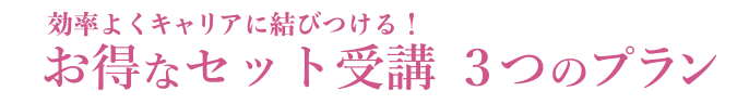 お得なセット受講 3つのプラン