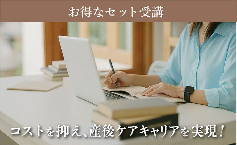 コストを抑え、産後ケアキャリアを実現