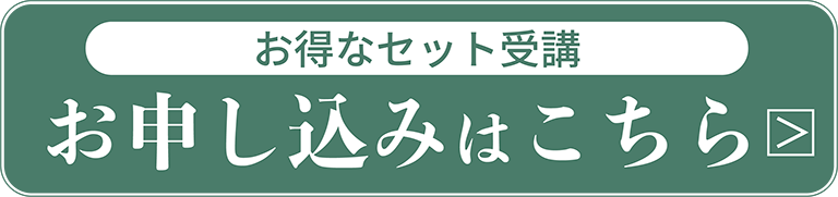 お得なセット受講　お申込みはこちら